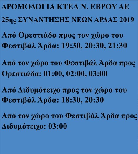 Τα δρομολόγια του ΚΤΕΛ για τις εκδηλώσεις του Άρδα