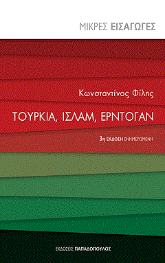 Στα βιβλιοπωλεία η τρίτη έκδοση του βιβλίου του Κωνσταντίνου Φίλη «Τουρκία, Ισλάμ, Ερντογάν»