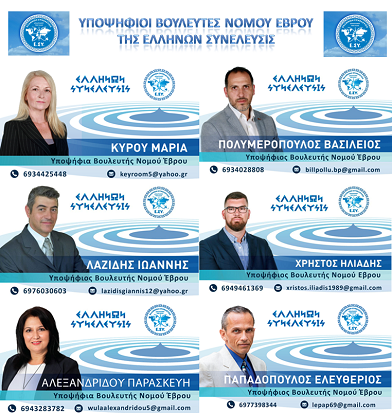 Αυτοί είναι οι υποψήφιοι βουλευτές Έβρου της Ελλήνων Συνέλευσις