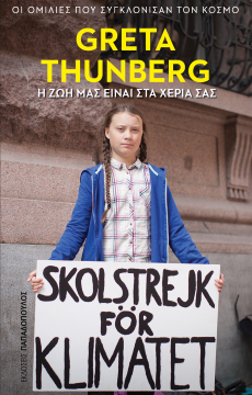 Κυκλοφορεί το βιβλίο: Greta Thunberg Η ζωή είναι στα χέρια μας