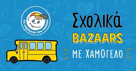Σχολικά bazaars από «Το Χαμόγελο του Παιδιού»: Αποκτήστε σχολικά είδη για μια χρονιά γεμάτη Χαμόγελα!