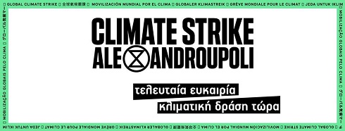 Η νεολαία της Αλεξανδρούπολης κινητοποιείται για το Κλίμα