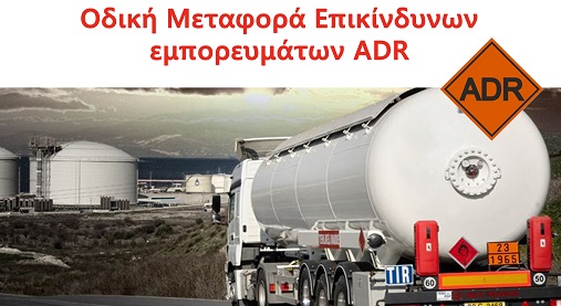Ημερίδα «Οδική Μεταφορά Επικίνδυνων Εμπορευμάτων ADR» από την περιφερειακή ενότητα Έβρου