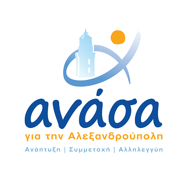 Οι προτάσεις της ΑΝΑΣΑ για το τεχνικό πρόγραμμα του δήμου Αλεξανδρούπολης