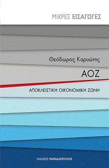 Απαντήσεις για την ΑΟΖ στο νέο βιβλίο του Θεόδωρου Καρυώτη