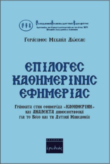 Παρουσίαση του βιβλίου του Γεράσιμου Δώσσα «Επιλογές καθημερινής εφημερίας»