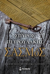 Ο «Σασμός» του Σπύρου Πετρουλάκη παρουσιάζεται στην Κομοτηνή