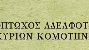 Ένα γεμάτο τρίμηνο για τη φιλόπτωχο αδελφότητα κυριών Κομοτηνής