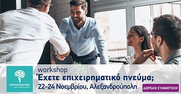 Δωρεάν Τριήμερο Workshop Επιχειρηματικότητας στην Αλεξανδρούπολη