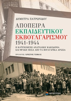 Παρουσίαση του βιβλίου «Απόπειρα Εκπαιδευτικού Εκβουλγαρισμού 1941-1944 Η κατεχόμενη Ανατολική Μακεδονία και Θράκη μέσα από τα βουλγαρικά αρχεία» στην Κομοτηνή