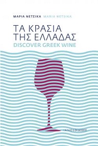 Παρουσίαση του βιβλίου «Τα κρασιά της Ελλάδας»