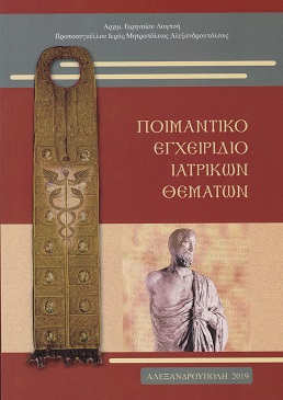 Νέο βιβλίο του πρωτοσυγκέλλου της μητρόπολης Αλεξανδρούπολης π. Ειρηναίου Λαφτσή