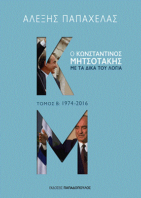 Κυκλοφορεί το βιβλίο: Ο Κωνσταντίνος Μητσοτάκης με τα δικά του λόγια Τόμος Β: 1974-2016