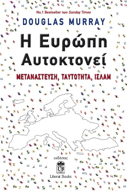 «Η Ευρώπη Αυτοκτονεί: Μετανάστευση, Ταυτότητα, Ισλάμ» – Παρουσίαση βιβλίου στον Ιανό