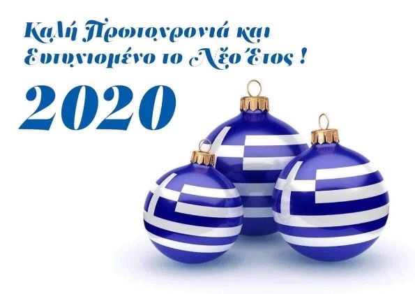 Καλή χρονιά Ελλάδα – Καλή χρονιά σε όλο τον κόσμο