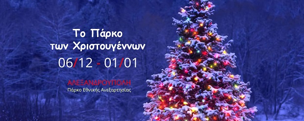 Την Παρασκευή 6 Δεκεμβρίου φωτίζουμε το χριστουγεννιάτικο δέντρο της Αλεξανδρούπολης