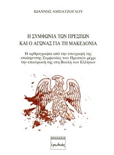 Το βιβλίο του Ιωάννη Αμπατζόγλου για τη συμφωνία των Πρεσπών παρουσιάζεται στην Αλεξανδρούπολη