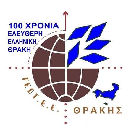 Το ΓΕΩΤΕΕ Θράκης τιμά τα 100 χρόνια ελευθερίας της Θράκης