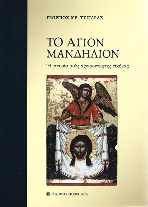 Παρουσίαση του βιβλίου «Το Άγιον Μανδήλιον» του Γεωργίου Τσιγάρα στο ιστορικό μουσείο Αλεξανδρούπολης