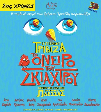 «Το όνειρο του σκιάχτρου» ταξιδεύει στην Αλεξανδρούπολη