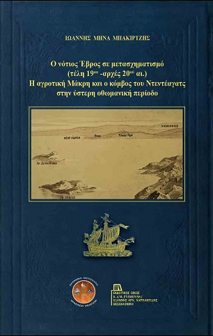 Παρουσίαση βιβλίου του κ. Ιωάννη Μ. Μπακιρτζή  στο Ιστορικό Μουσείο Αλεξανδρούπολης