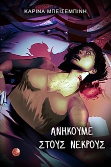 Παρουσίαση βιβλίου «Ανήκουμε στους νεκρούς» της Καρίνα Μπεϊσεμπίνη