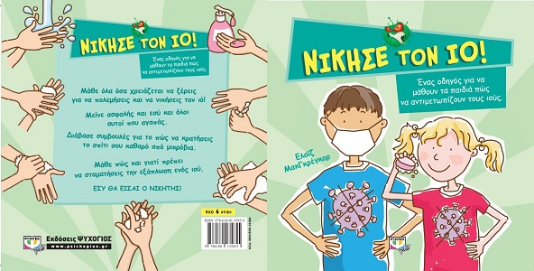 «Νίκησε τον ιό!» ένα βιβλίο που βοηθάει να εξηγήσουμε στα παιδιά μας τι είναι ο ιός και 4