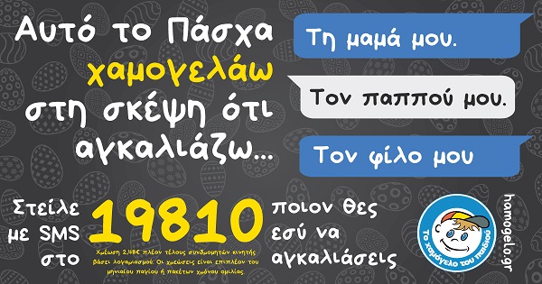 Το thraki Νεα στηρίζει τη δράση: «Αυτό το Πάσχα Χαμογελάω στη σκέψη ότι Αγκαλιάζω τη μαμά μου, τον παππού μου, τον φίλο μου» #EasterHugs