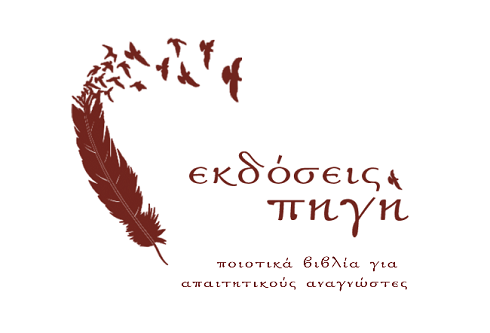 Διαγωνισμός Διηγήματος «Μείνε κοντά μου από μακριά – 2020»