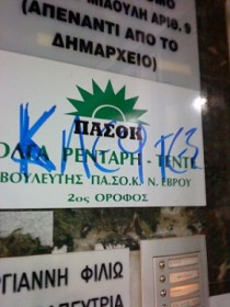 «Καταζητούν» τους βουλευτές Έβρου του ΠΑΣΟΚ «Καταζητούν» τους βουλευτές Έβρου του ΠΑΣΟΚ