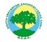 Προστατεύουμε τα δάση!