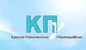 Εξετάσεις κρατικού πιστοποιητικού γλωσσομάθειας