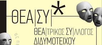 1η συνάντηση θεατρικού συλλόγου Διδυμοτείχου