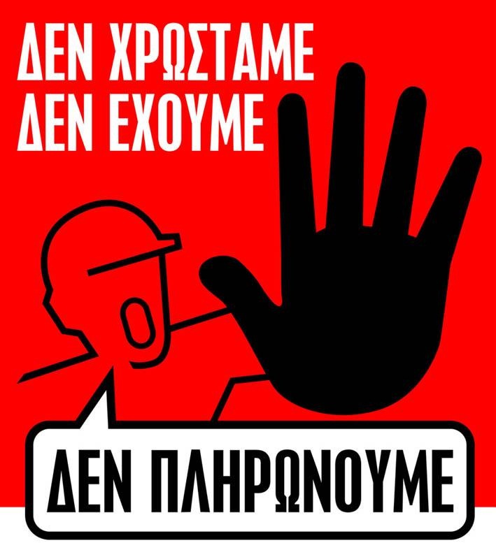 Δεν πληρώνω χαράτσι ΔΕΗ