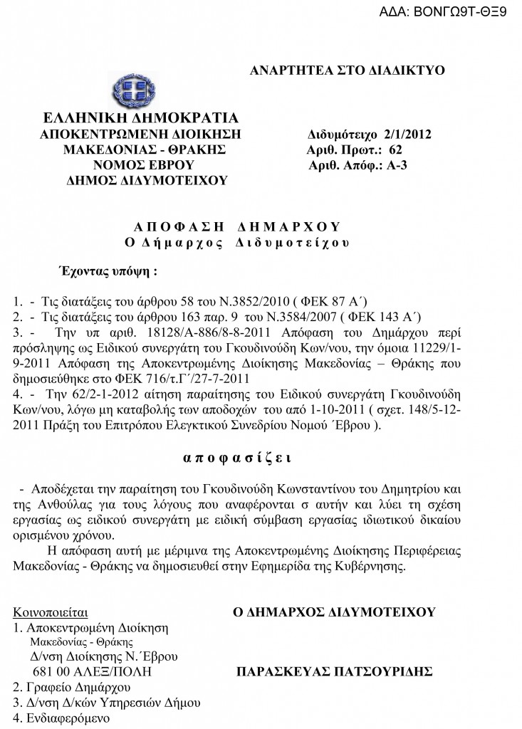 Παραιτήθηκε ο ειδικός συνεργάτης του Δημάρχου Διδυμοτείχου