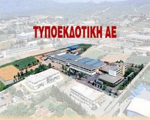 Αίτηση για υπαγωγή στο άρθρο 99 κατέθεσε η τυποεκδοτική