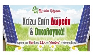 Χτίζω Σπίτι Σχεδόν Δωρεάν & Οικολογικά