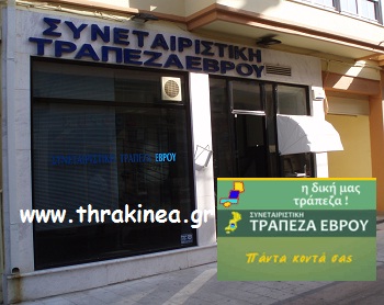 Τακτική γενική συνέλευση συνεταιριστικής τράπεζας Έβρου