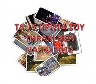 Τα 15 πρώτα στο thraki Νεα για το 2012 Τα 15 πρώτα στο thraki Νεα για το 2012