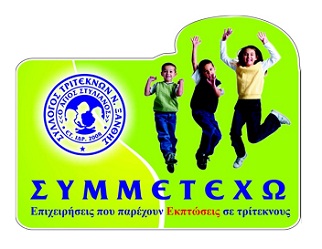 Ξάνθη: Συνεχίζεται το πρόγραμμα «συμμετέχω» για τους τρίτεκνους Ξάνθη: Συνεχίζεται το πρόγραμμα «συμμετέχω» για τους τρίτεκνους