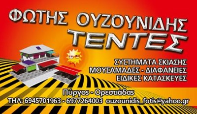 Τέντες σε τιμές εποχής