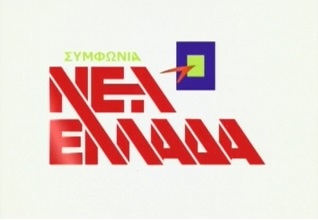 Η Συμφωνία για τη Νέα Ελλάδα για το άνοιγμα των καταστημάτων της Κυριακές