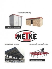Μεταλλικές κατασκευές για όλες τις απαιτήσεις
