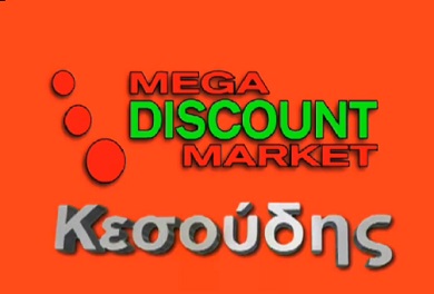 Οι πραγματικές προσφορές βρίσκονται mega discount market στο Κεσούδης