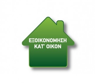 Να και κάτι που επιδοτείται με 70%