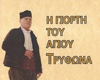 Ο Τρύφωνας αναβιώνει στα μαγευτικά Δίκαια Ο Τρύφωνας αναβιώνει στα μαγευτικά Δίκαια