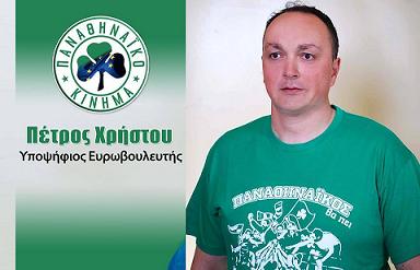 Από τον Έβρο, ο Πέτρος Χρήστου διεκδικεί την είσοδό του στην Ευρωβουλή Από τον Έβρο, ο Πέτρος Χρήστου διεκδικεί την είσοδό του στην Ευρωβουλή