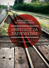 «Ημερολόγια Χαρμολύπης» από τον Κωνσταντίνο Τριανταφυλλάκη «Ημερολόγια Χαρμολύπης» από τον Κωνσταντίνο Τριανταφυλλάκη