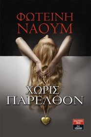 Παρουσίαση του βιβλίου της Φωτεινής Ναούμ Χωρίς Παρελθόν στην Ορεστιάδα Παρουσίαση του βιβλίου της Φωτεινής Ναούμ Χωρίς Παρελθόν στην Ορεστιάδα