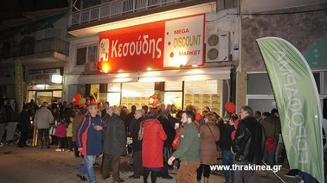 Εγκαινιάστηκε το νέο Mega Discount Market Κεσούδης στην Αλεξανδρούπολη (φωτογραφίες) Εγκαινιάστηκε το νέο Mega Discount Market Κεσούδης στην Αλεξανδρούπολη (φωτογραφίες)